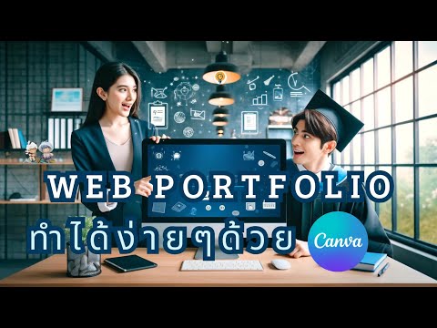 สร้างเว็บPortfolioสวยปัง!ไม