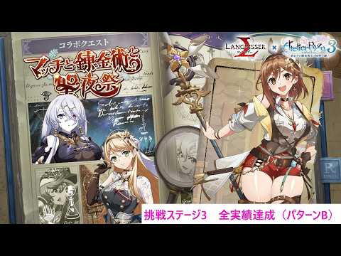 【ランモバ】コラボイベント「マッチと錬金術と聖夜祭」挑戦ステージ3b