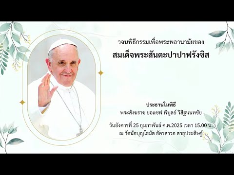 Catholic BKK ร่วมกันสวดภาวนาเพื่อพระสุขภาพพลานามัยของสมเด็จพระสันตะปาปาฟร