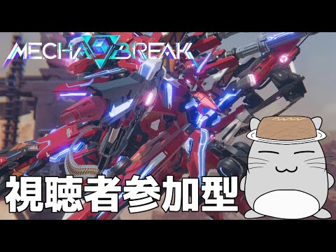 【MechaBreak】コマンダーランク！チャンピオンまで走れるかな #新人Vtuber