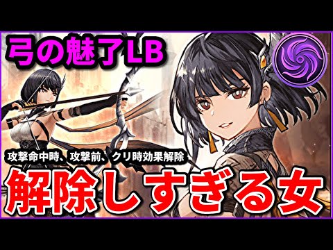 新世代解除の武弓ルシア実装来る！弓の魅了LBはえぐいて！ぜーんぶ解除しすぎでえぐいて！【FFBE幻影戦争 WOTV】