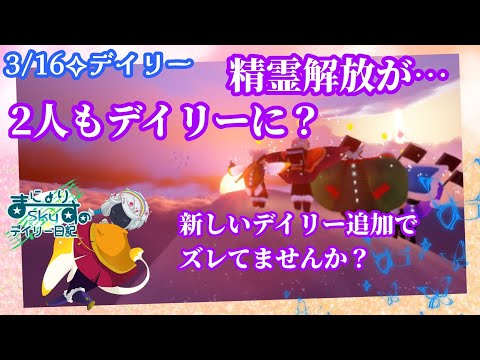 【Sky✧デイリー】デイリーズレてません？精霊解放2人…？