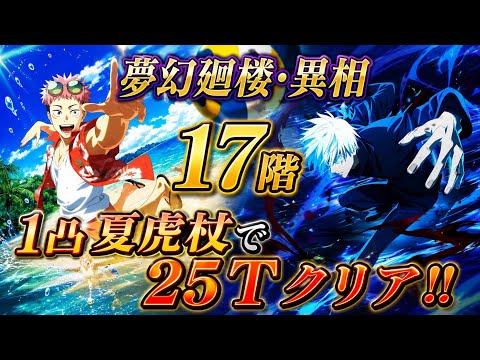 【ファンパレ】夢幻廻楼・異相 17階 1凸夏虎杖で25Tクリア！！