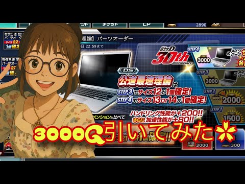 パーツオーダー✿3000G引いてみた✿【ドリフト/スピリッツ】【ドリスピ】ドリスピ　ひなっぴチャンネル❣
