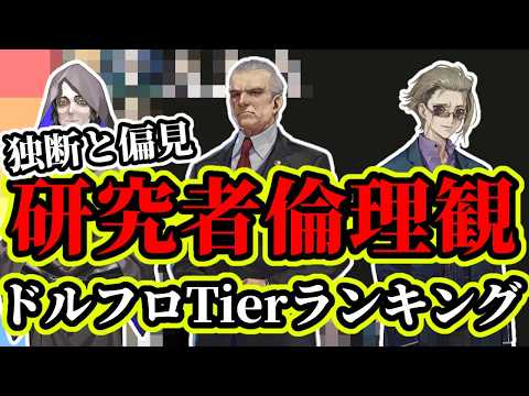 【ドルフロ世界観】まともなのは僕だけか!?研究者評価。異論は認めます【ドールズフロントライン2:エクシリウム】