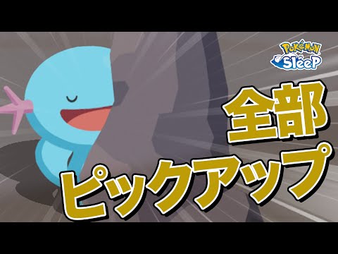 【ポケモンスリープ】トリプルタイプウィーク、ピックアップ効きすぎぃ！