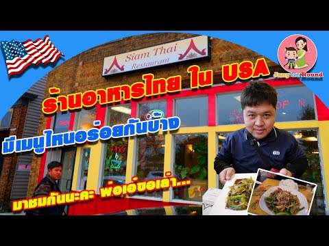 JanyGoRound เที่ยวอเมริกาด้วยตัวเองหาร้านอาหารไทยในรัฐWisconsinให้หายอยา