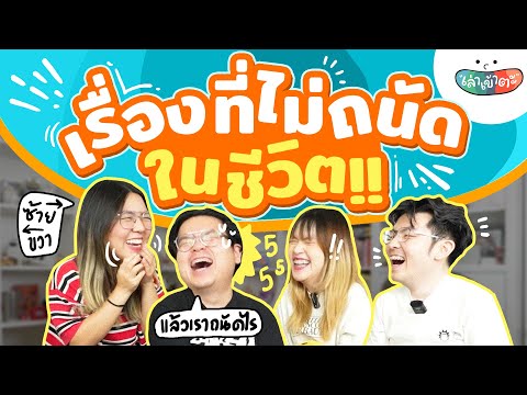 รวมเรื่องที่ไม่ถนัดในชีวิต-เ