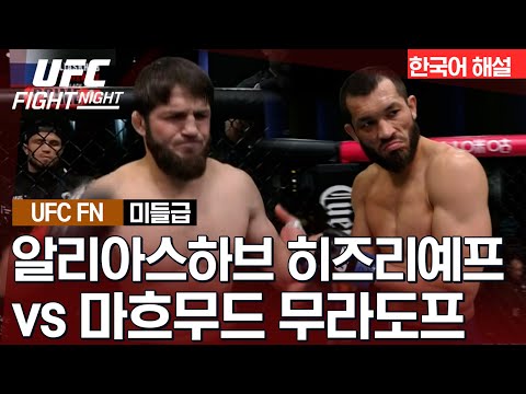 [UFC] 알리아스하프 히즈리예프 vs 마흐무드 무라도프