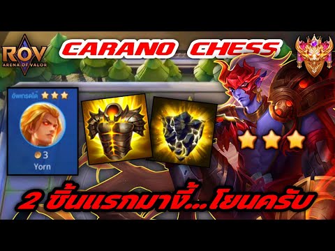 🎮ROV-CaranoChess:เมื่อของ