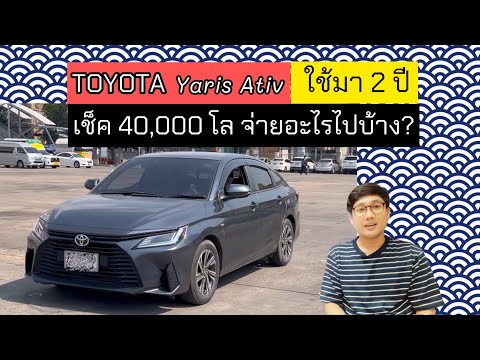 ToyotaYarisAtivใช้งานมา2ป