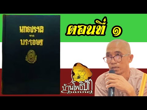 พุทธประวัติจากพระโอษฐ์ตอนที่