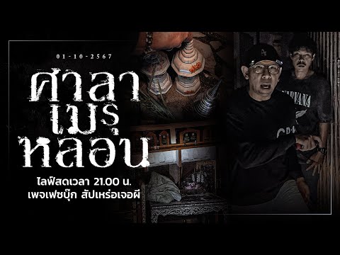 ศาลาเมรุหลอน•สัปเหร่อเจอผี