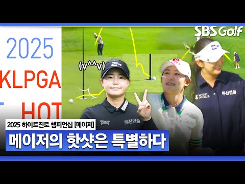[2025 KLPGA] 아이언 킬러 임희정, 황유민도 놀란 피치샷.. 메이저의 특별한 핫샷｜하이트진로 챔피언십