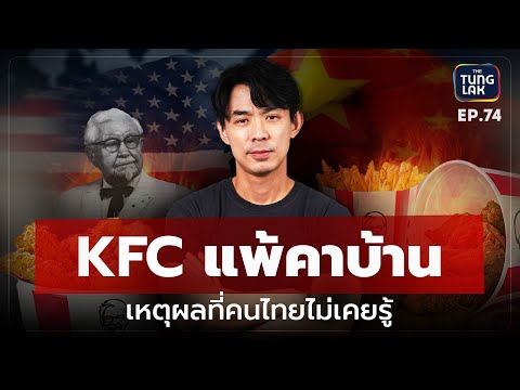 KFCปังมากในไทยแต่ทำไม“ล้มเห