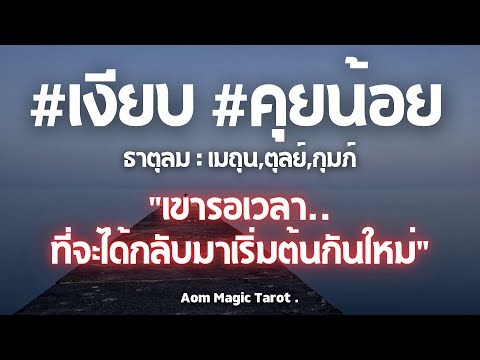 ธาตุลมเงียบคุยน้อยเขารอเวลา