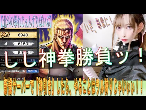 【北斗の拳れじぇんずりばいぶ】あきくろぴーのすけ、新サーバーで『神引き』！そしたら、やることは1つッ！！『ラル狩り』じゃぁぁぁいっ！！！