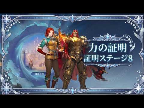【鈴蘭之劍/鈴蘭の剣】力の証明：砂塵の章 証明ステージ8 【鈴蘭の剣】| JerryStudio | PROOF OF STRENGTH