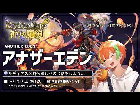 【アナザーエデン #95】キャラクエ『紅き焔を纏いし剣士』外伝周りのお話も少々...ラディアス🍊【夏野みつ/個人Vtuber】