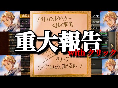 【最弱オクトラ実況63】オクトパストラベラー大陸の覇者【クリックと遊ぼう】最強キャラ？最強パーティ？最強武器？そんなもの知らん