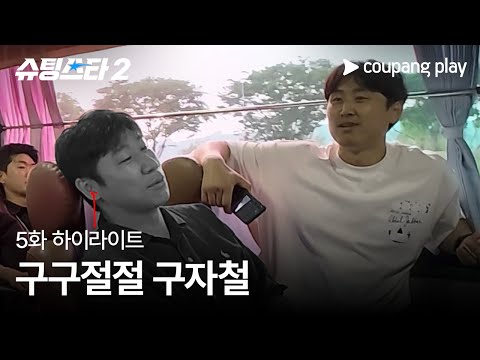 슈팅스타 시즌 2 | 구자철표 부적 | 쿠팡플레이 | 쿠팡