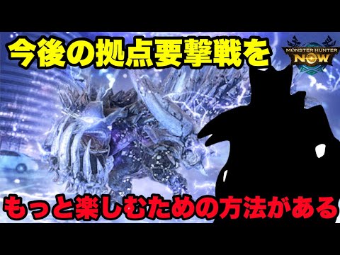 【モンハンNow】今後の拠点要撃戦をもっと楽しむための方法があるので紹介してみた！【ラヴリエ】
