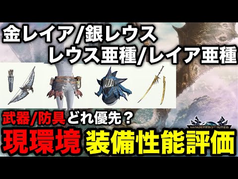 【モンハンnow】金レイア/銀レウス/レウス亜種/レイア亜種の武器/防具の現環境性能評価【リオレウス希少種/リオレイア希少種/モンスターハンターNow/モンハンNOW/モンハンなう/モンハンナウ】