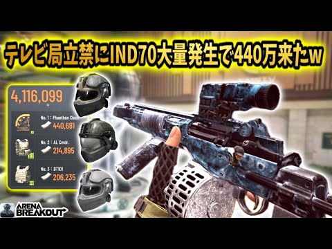 テレビ局立禁にIND70大量発生で440万来たww #arenabreakout #アリブレ #アリーナブレイクアウト #arenabreakoutglobal