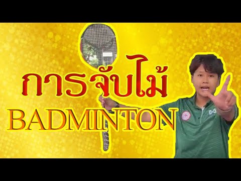 การจับไม้แบดมินตัน-(ครูปอนด์) การจับไม้แบดมินตัน-(ครูปอนด์)