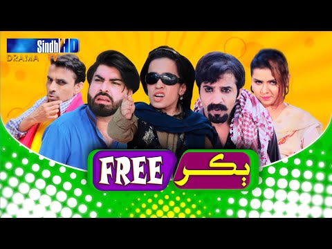 Bakar Free | Eid-ul-Azha 2020 | Sindh TV Solo Play |  SindhTVHD Drama