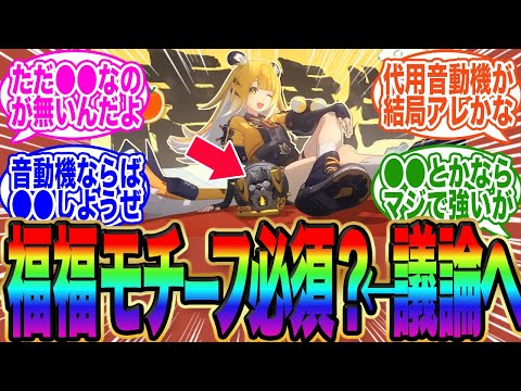 【議論勃発】フーフーはモチーフ引かなくても結局強い？←皆の回答がコチラ【ゼンゼロ】