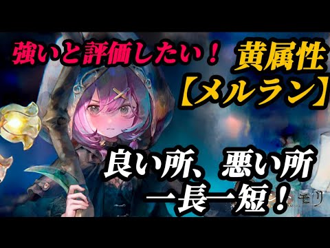 【メメントモリ】一長一短こんなキャラ初めて！新キャラ黄属性【メルラン】解説。