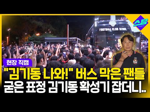 [직캠] 김기동 나와! 버스 막은 팬들..김기동 감독 확성기 잡더니..