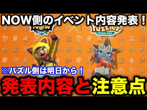【モンハンnow】タマミツネの素材配布など！モンハンパズルコラボのNOW側の内容が公開！内容を解説！【モンスターハンターNow/モンハンNOW/モンハンなう/モンハンナウ】