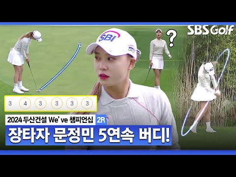 [2024 KLPGA] 진정 이 스코어 맞나요? 장타자 문정민 5연속 버디 질주!! 이것이 올림픽 버디｜두산건설 Weve 챔피언십_2R