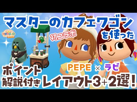 【ポケ森コンプリート】PEPE×ラビ初コラボ！「マスターのカフェワゴン」を使ったレイアウト5選！ポイント解説付き #ポケ森