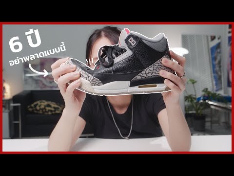 ใครคิดจะซื้อNIKEAIRJORDAN3