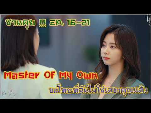 กะทิชวนคุย!!EP.16-21Master