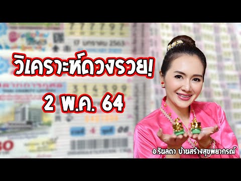 วิเคราะห์ดวงรวย-2-พ.ค.-2564-|- วิเคราะห์ดวงรวย-2-พ.ค.-2564-|-
