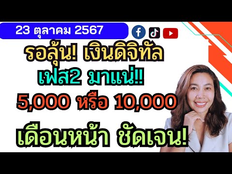 ลุ้นเงินดิจิตอลเฟส2ได้แน่แจ