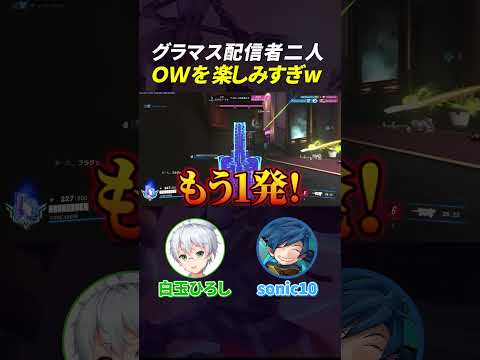 グラマス配信者二人OWを楽しみすぎｗｗ #オーバーウォッチ2 ##overwatch2 #sonic10