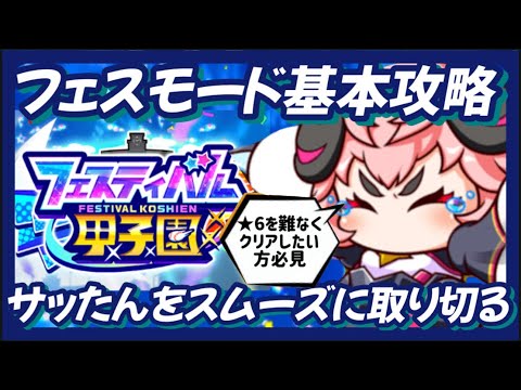 【フェステバル甲子園】★5★6攻略！対戦する高校はこれを選べ！【パワプロアプリ】