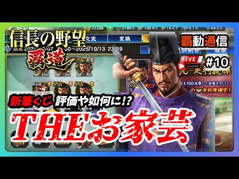 【S12覇道通信vol.10】🔴新・筆くじ武将評価 🔴 『剣豪将軍・足利義輝』運営のお家芸発動！(スマホ/PC/攻略/解説/LIVE配信)