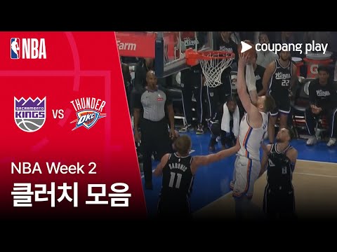 [NBA] 새크라멘토 킹스 vs 오클라호마시티 클러치 모음