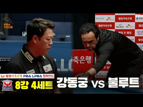 강동궁vs불루트 8강 4세트[웰컴저축은행 PBA 챔피언십]