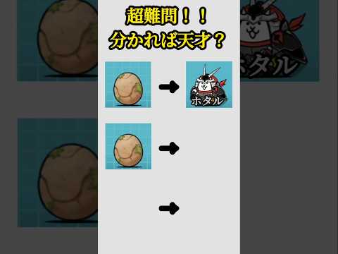 超難問‼️ 卵キャラ進化を見極めろ‼️ #にゃんこ大戦争 #shorts #バズれ