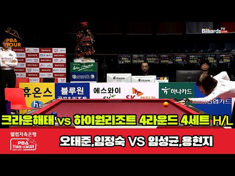 4세트 HL 크라운해태(오태준,임정숙) vs 하이원 리조트(임성균,용현지)[웰컴저축은행 PBA 팀리그 2023-2024] 4라운드