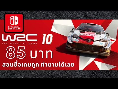 WRC10NintendoSwitch-สอนซื