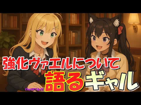 【#pso2ngs 】深禍のDF・ヴァエルについて語るギャル達【COEIROINK ChatGPT4o】