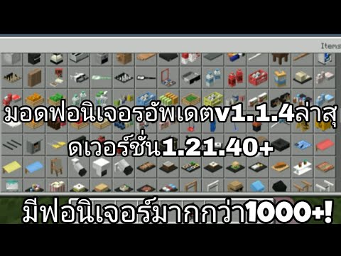 Minecraft|แจกมอดฟอนิเจอรมีมา